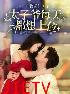 救命太子爷每天都想上位