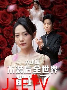 大小姐不装后全世界都跪了(被甩后大小姐狂虐渣男)