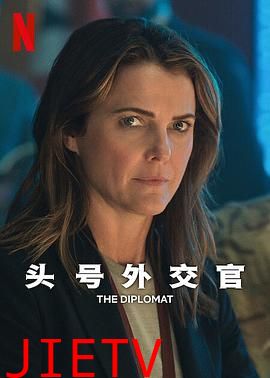 头号外交官 第二季 The Diplomat Season 2