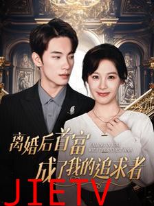 离婚后首富成了我的追求者