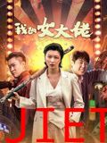 我的女大佬