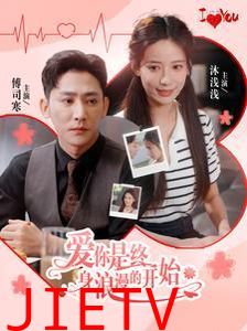 爱你是终身浪漫的开始