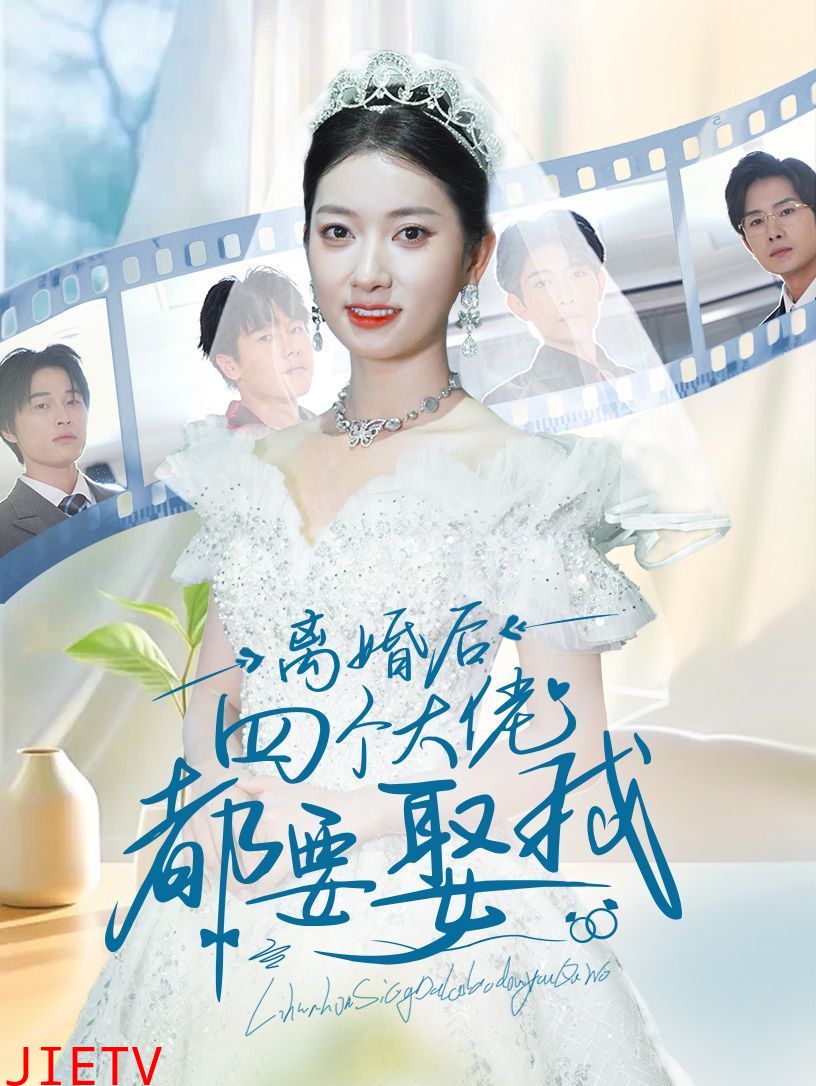 离婚后四个大佬都要娶我