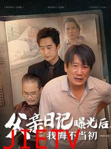 父亲日记曝光后我悔不当初（父亲日记）