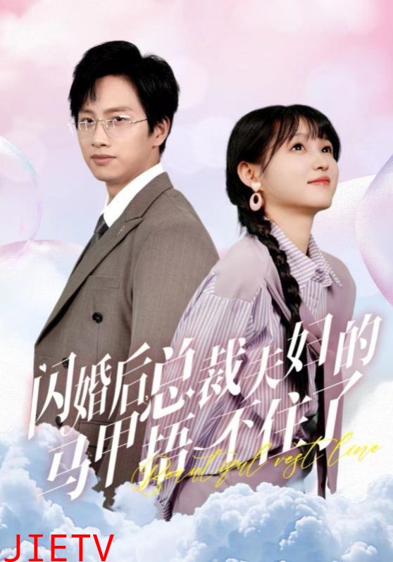 闪婚后总裁夫妇的马甲捂不住了