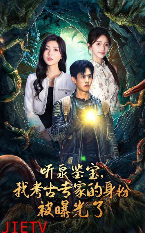 听泉鉴宝，我考古专家的身份被曝光了