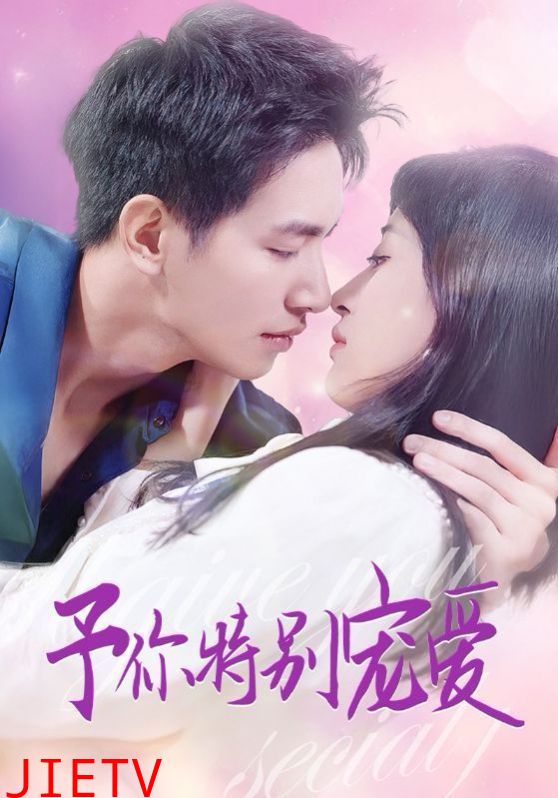 予你特别宠爱