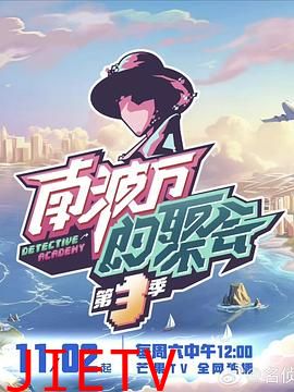 南波万的聚会 第三季