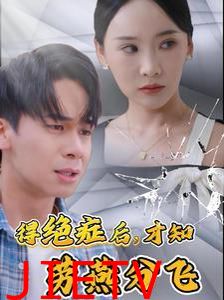 得绝症后才知劳燕分飞