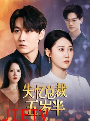 失忆总裁五岁半