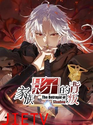 家族影子的背叛