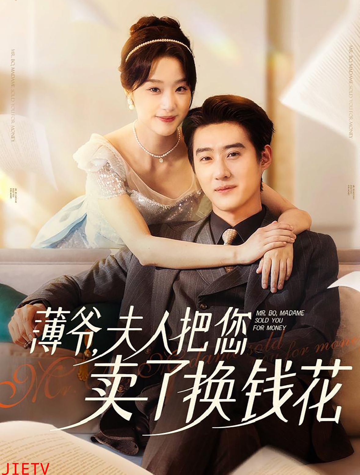 薄爷夫人把您卖了换钱花了