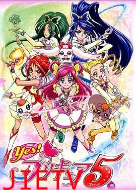 Yes! 光之美少女5 Yes