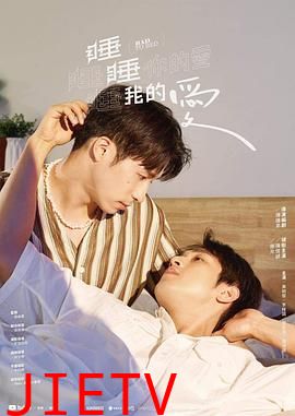 睡睡你的爱,睡睡我的爱