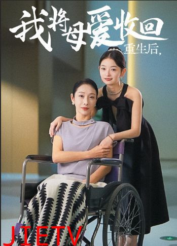 重生之我将母爱收回