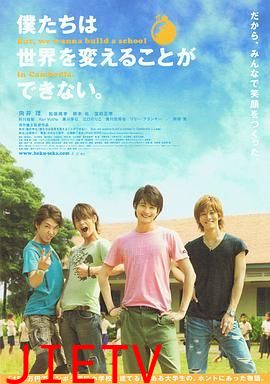 我们无法改变世界,但我们想在柬埔寨建一所学校。