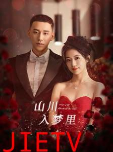 山川入梦里