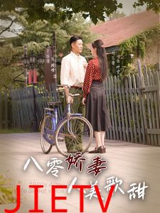 八零娇妻人美歌甜