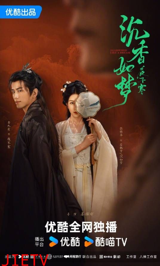 沉香如梦夜不寒