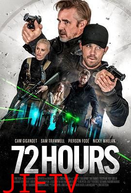 72小时