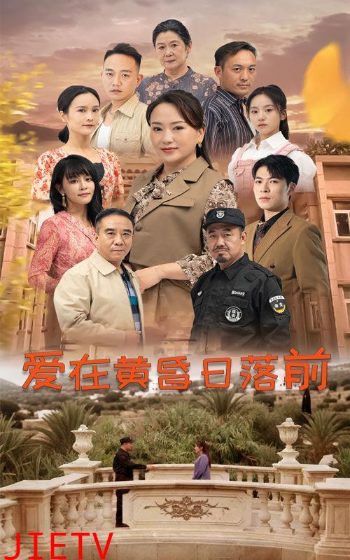 爱在黄昏日落前