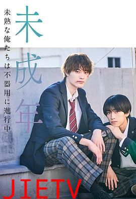 未成年~未成熟的我们正笨拙前行中