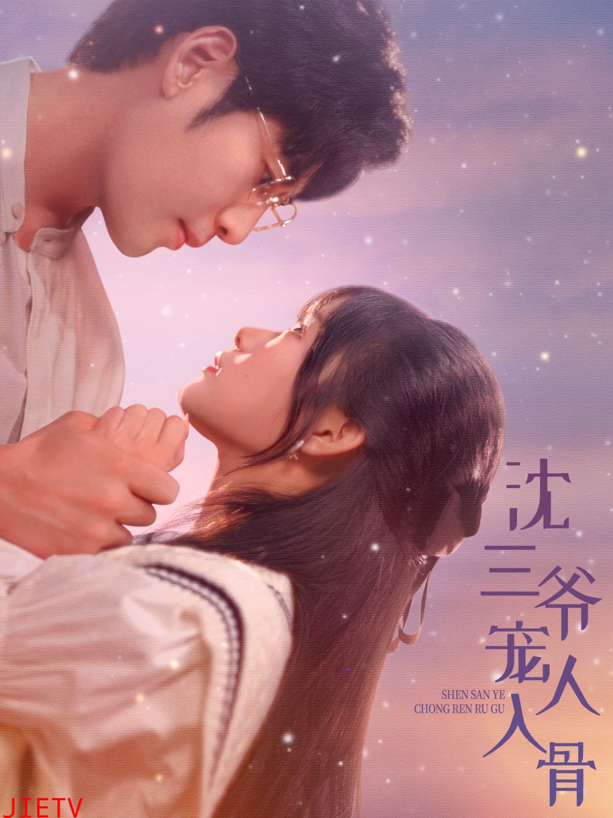 沈三爷宠人入骨