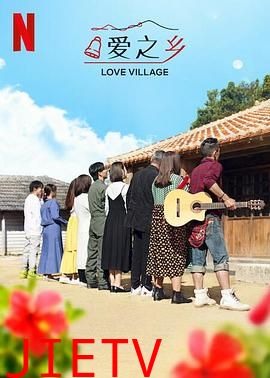 爱之乡 第二季 あいの里2