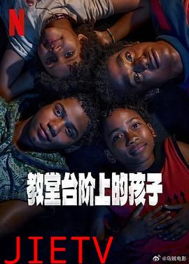 教堂台阶上的孩子