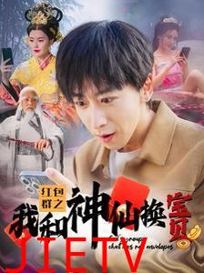 红包群之我和神仙换宝贝