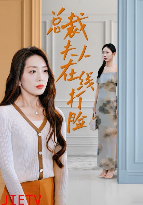 总裁夫人在线打脸