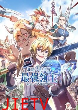 我是异世界最强领主 动态漫画