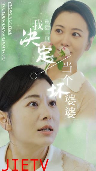 重活一世我决定当个坏婆婆（重生之拯救恋爱脑儿子）