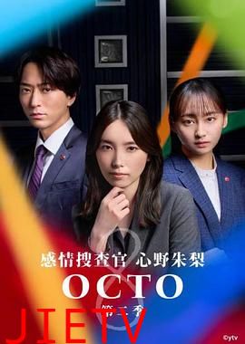 OCTO ~感情搜查官 心野朱梨~第二季 オクトー~感情捜査官 心野朱梨~Season2