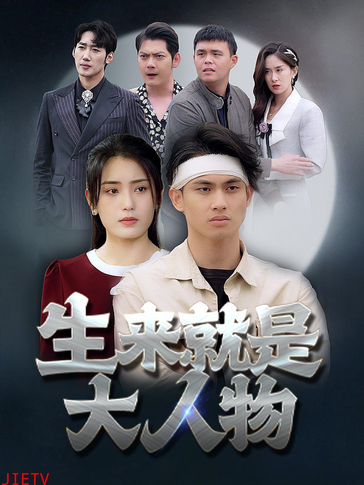 生来就是大人物