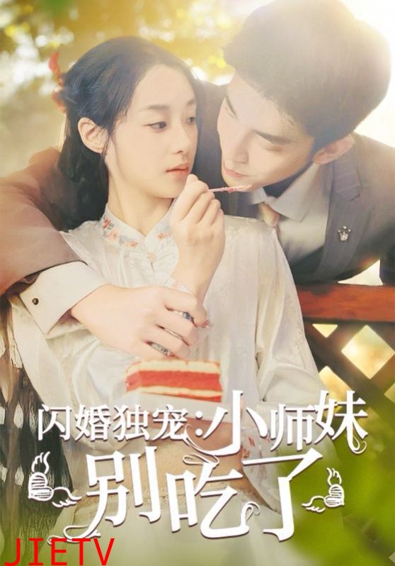 闪婚独宠：小师妹别吃了