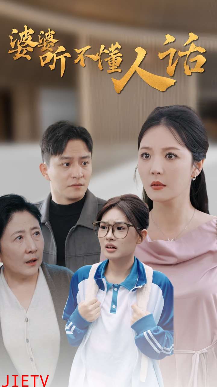 婆婆听不懂人话