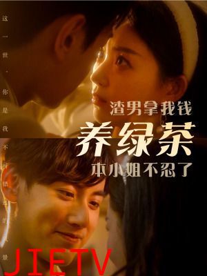 渣男拿我钱养绿茶，本小姐不忍了