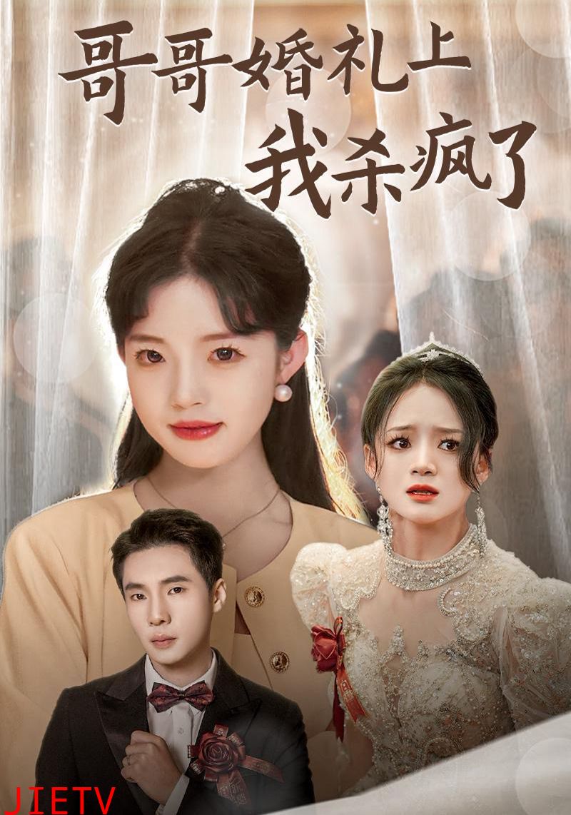 哥哥婚礼上我杀疯了