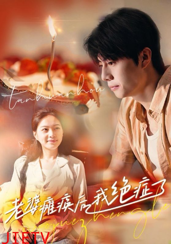 老婆瘫痪后我绝症了