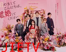 初次见面你好,请跟我离婚