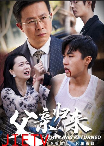 父亲归来第一部