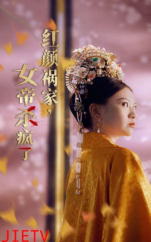 红颜祸家，女帝杀疯了