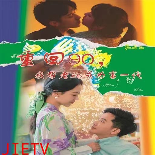 重回90我帮老妈成为富一代