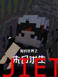 我的世界之末日求生
