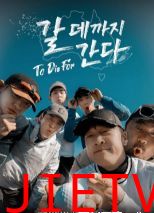 走到要去的地方