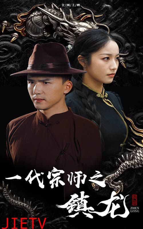 一代宗师之镇龙