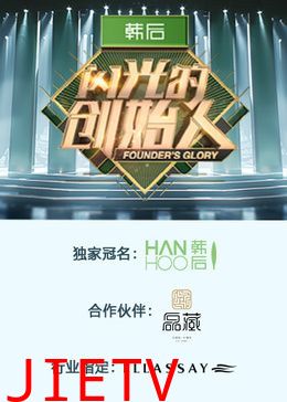 闪光的创始人 第二季