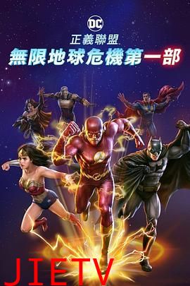 正义联盟:无限地球危机(中)