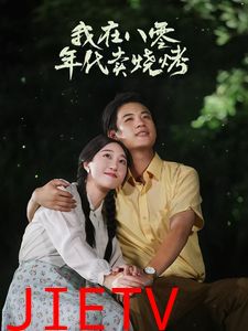 我在八零年代卖烧烤（重生82还让我娶姐姐疯了吧）